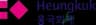 Heungkuk Fire & Marine Insurance