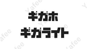 ギガライト