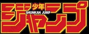 少年ジャンプ+