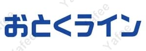 おとくライン