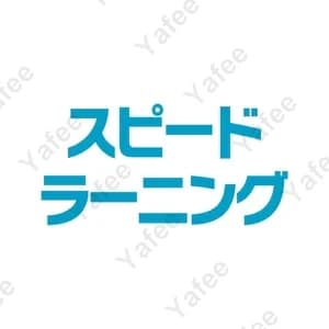 スピードラーニング