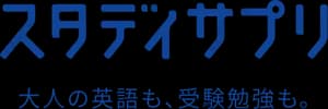 スタディサプリ
