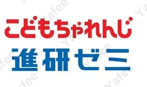 進研ゼミ