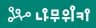 Namu Members