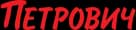 U Petrovicha