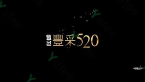 豐采520