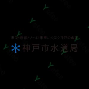 神戸水道局