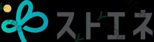 ストエネ