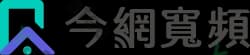 今網寬頻