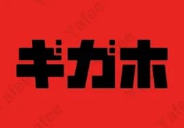 ギガホ2