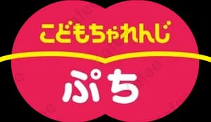 こどもちゃれんじ