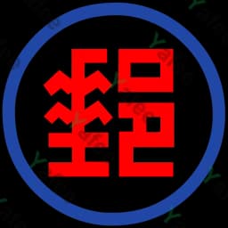 中華郵政