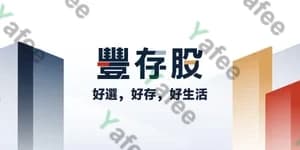 豐存股
