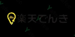 楽天でんき