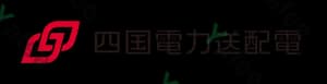 四国電力