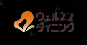 ウェルネスダイニング