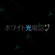 ホワイト光電話